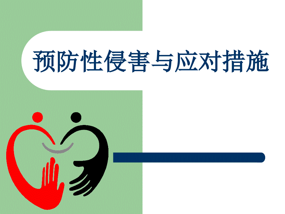 预防性侵害与应对措施.ppt_第1页