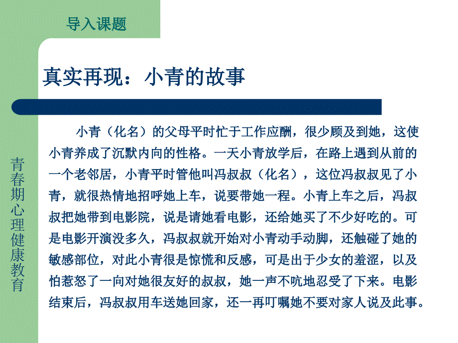 预防性侵害与应对措施.ppt_第2页