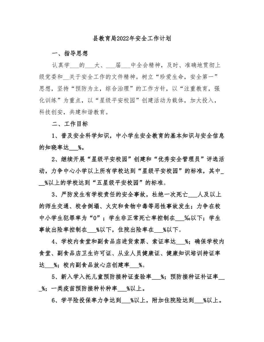 县教育局2022年安全工作计划_第1页