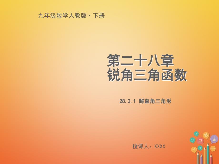 九年级数学下册 第二十八章 锐角三角函数 28.2 解直角三角形及其应用 28.2.1 解直角三角形教学 （新版）新人教版_第1页