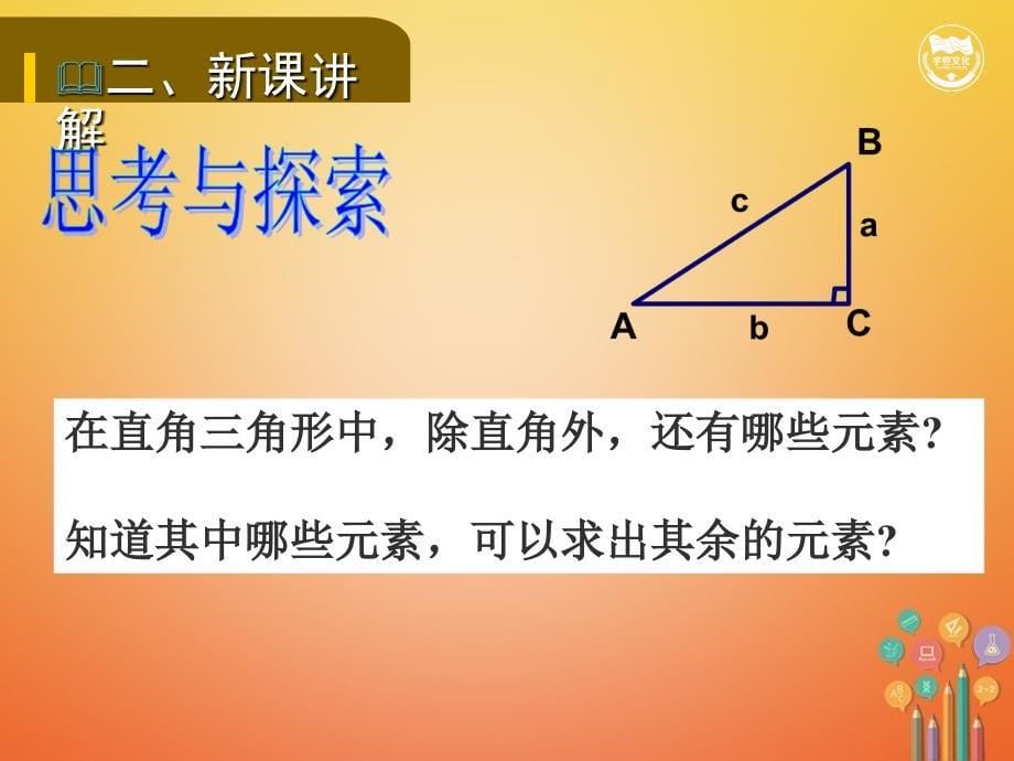 九年级数学下册 第二十八章 锐角三角函数 28.2 解直角三角形及其应用 28.2.1 解直角三角形教学 （新版）新人教版_第5页