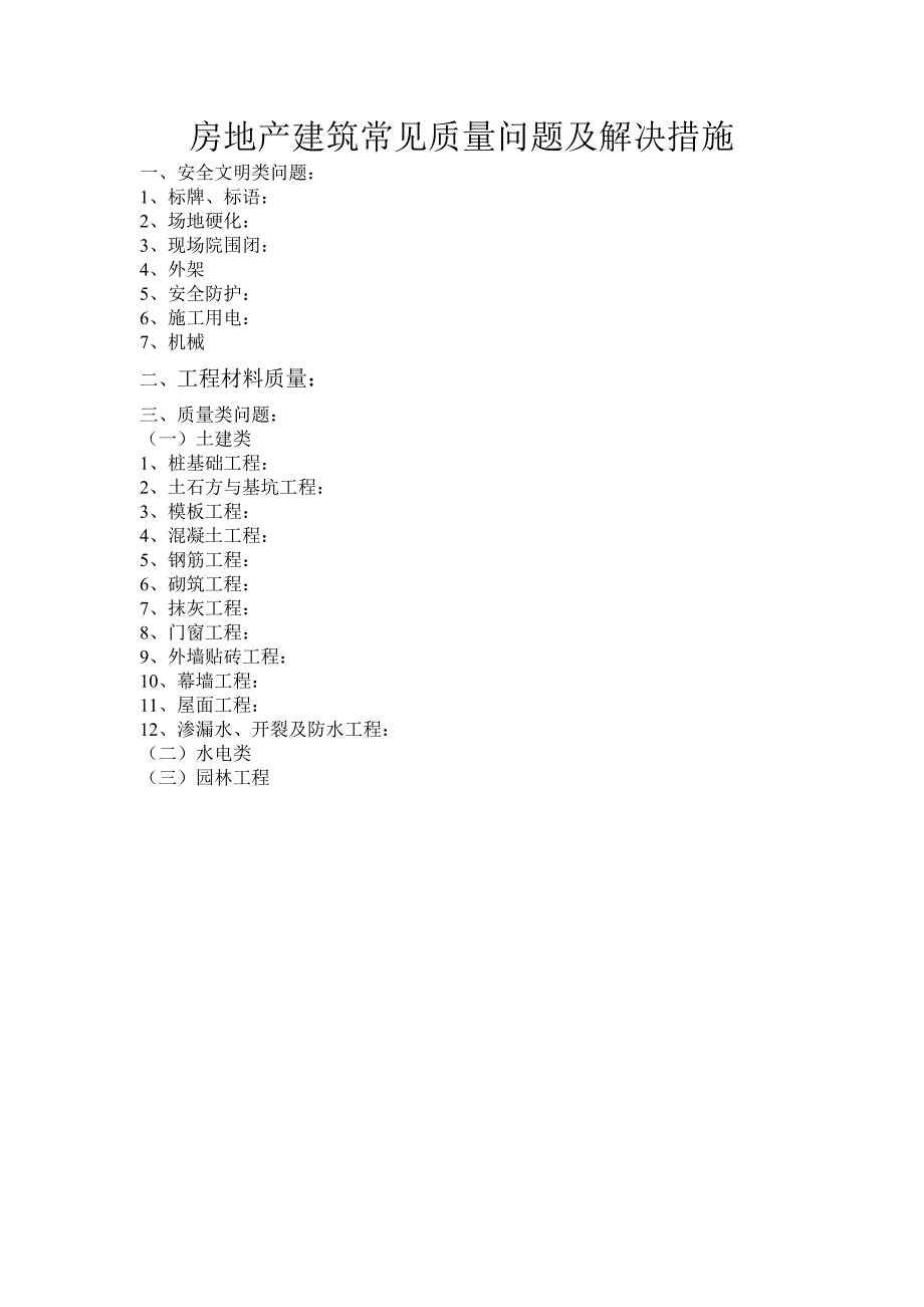 房地产建筑常见质量问题及解决措施_第1页