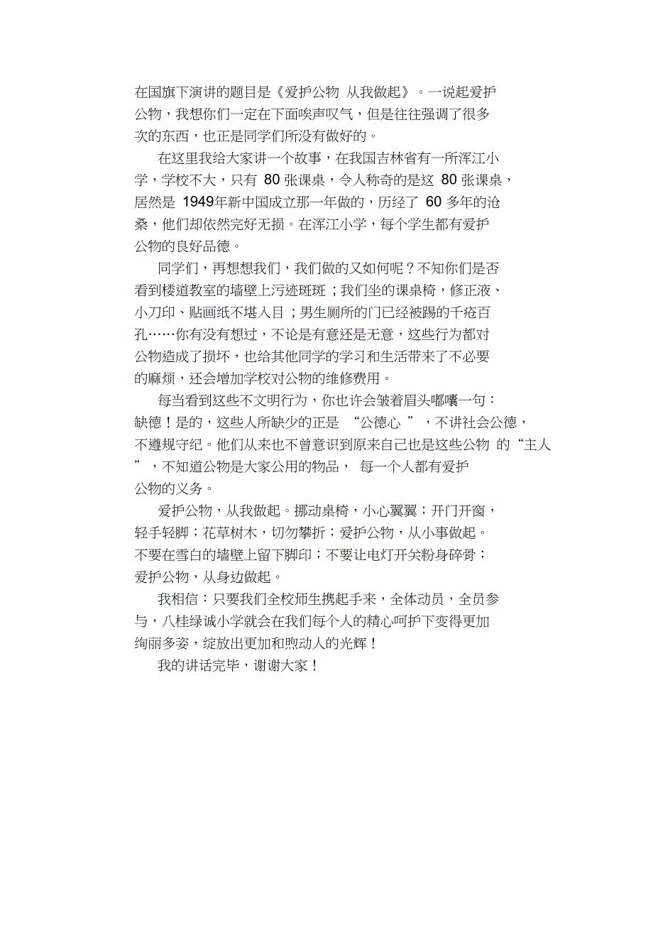 小学国旗下讲话：《爱护公物——愿人人都有一颗文明的公德心》_第3页