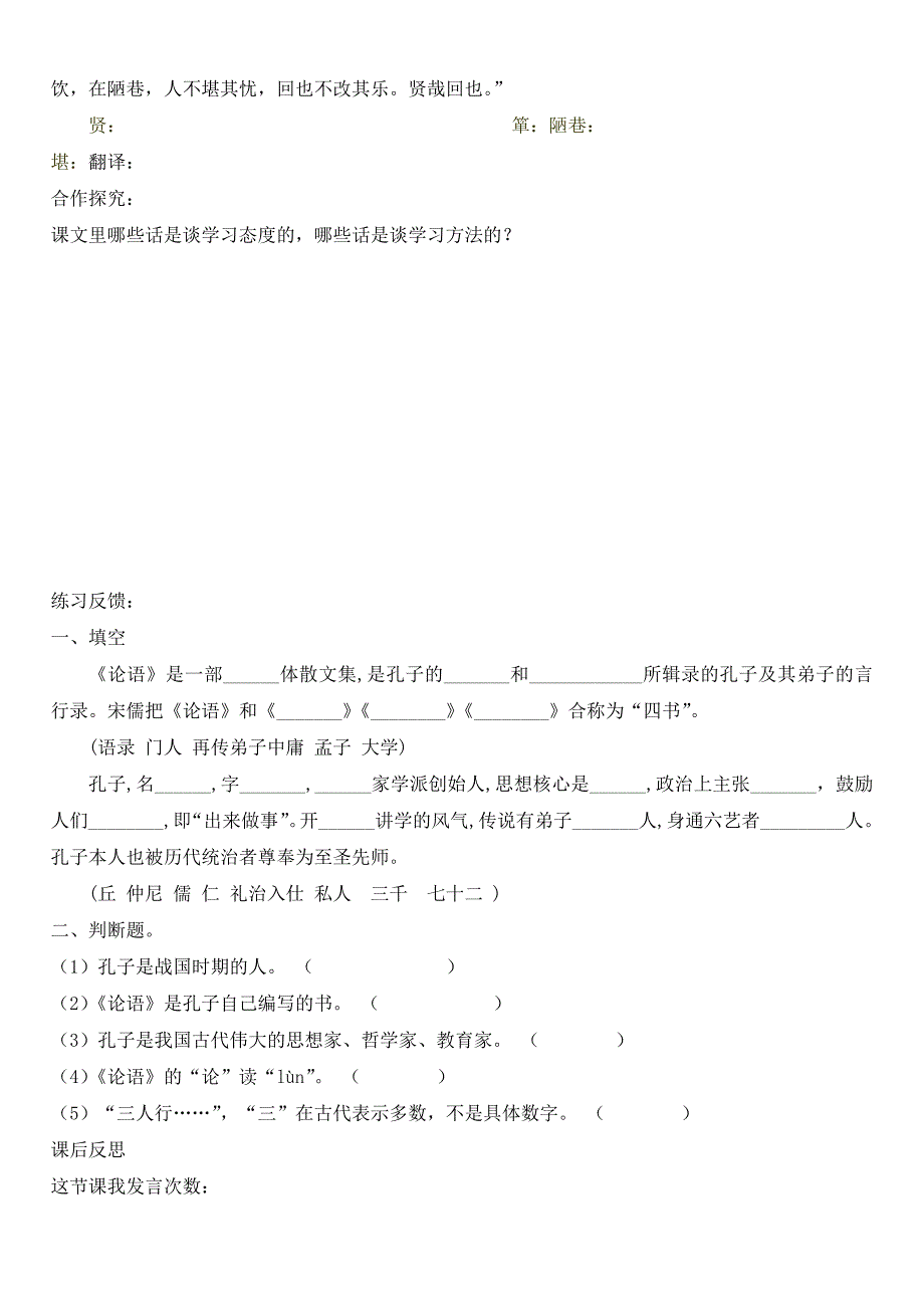 七年级语文上册第六单元24论语十二章学案无答案冀教版_第4页