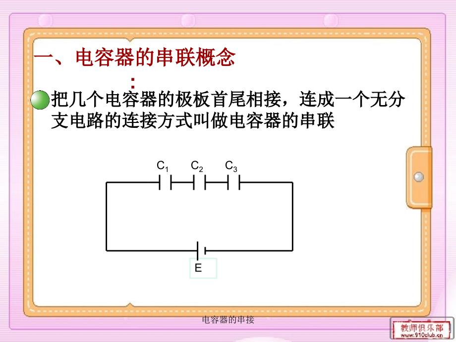 电容器的串接课件_第4页