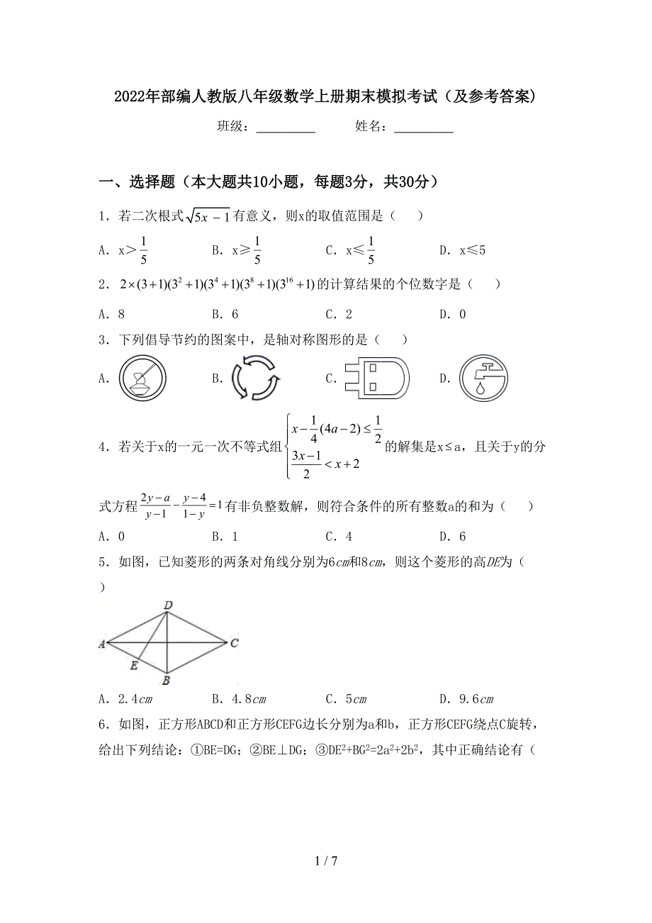 2022年部编人教版八年级数学上册期末模拟考试(及参考答案).doc_第1页