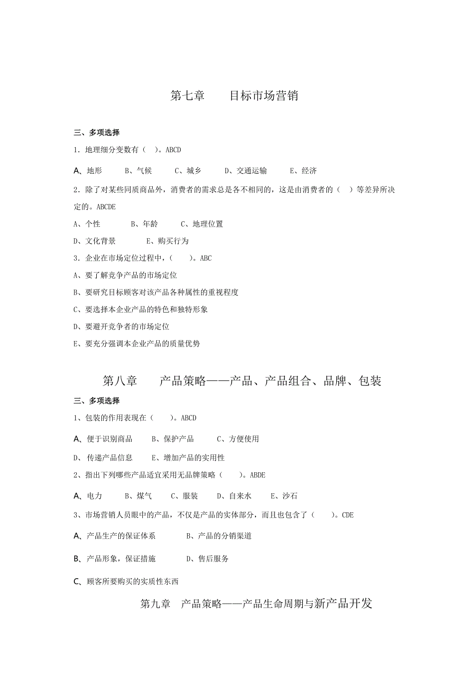 市场营销学期末综合练习_第4页