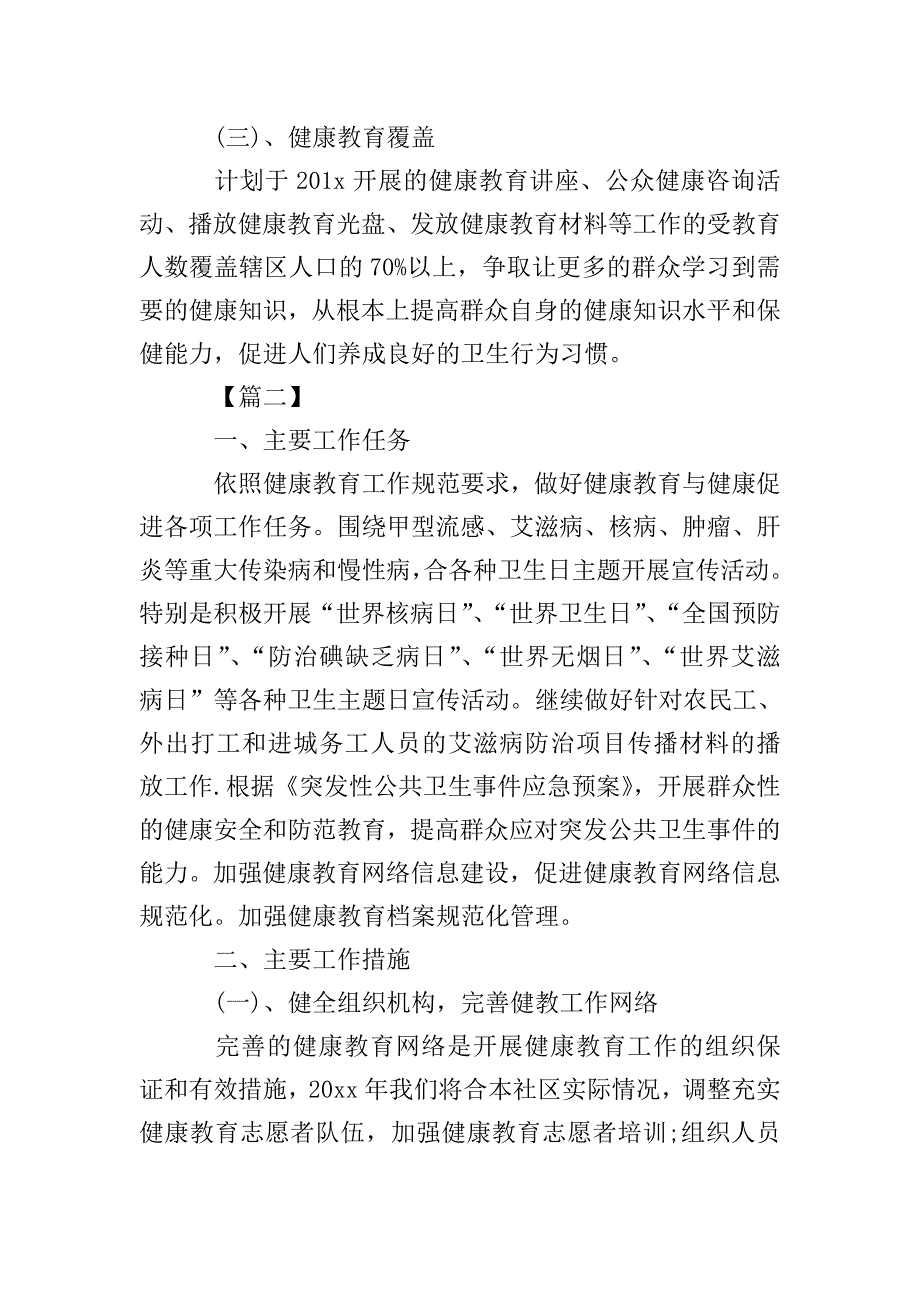 卫生院2020年健康教育工作计划三篇.doc_第3页