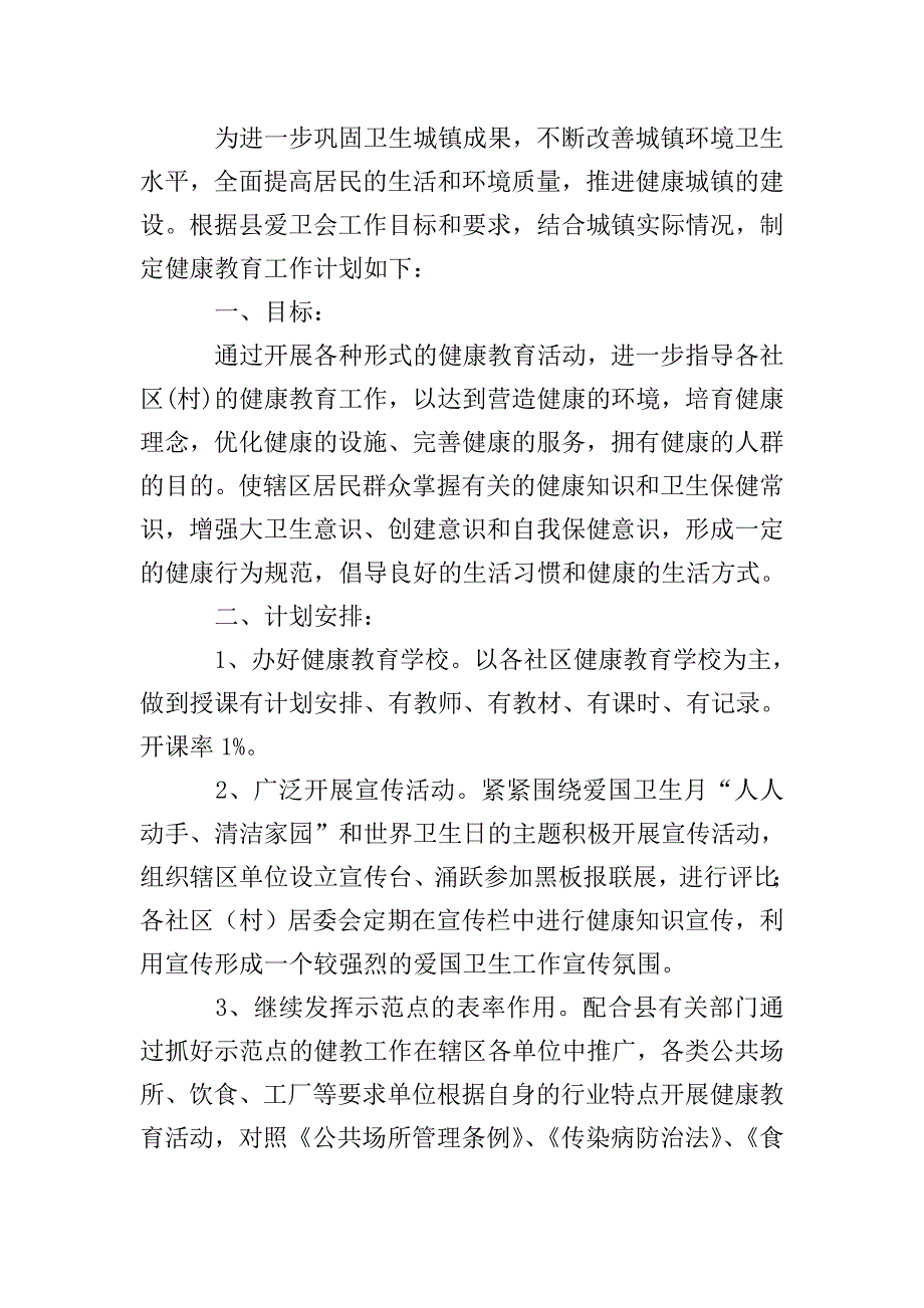 卫生院2020年健康教育工作计划三篇.doc_第5页