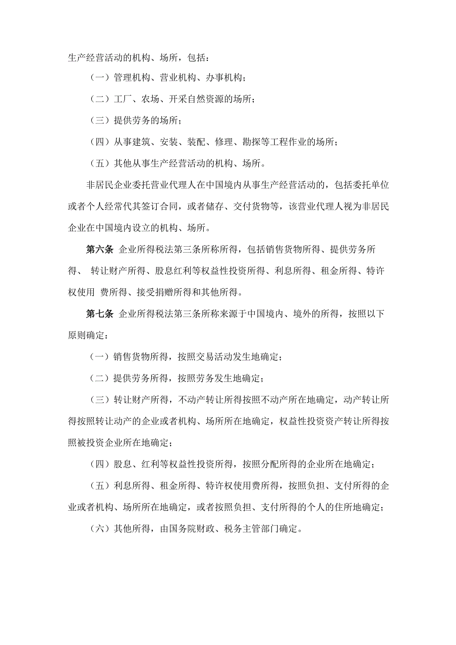 企业所得税法实施条例_第2页