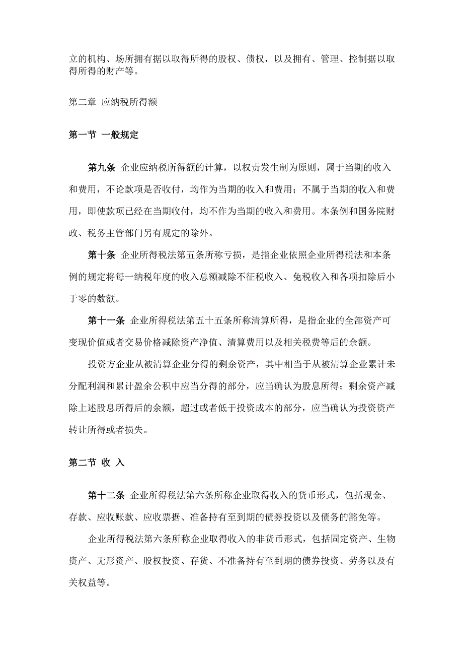 企业所得税法实施条例_第3页