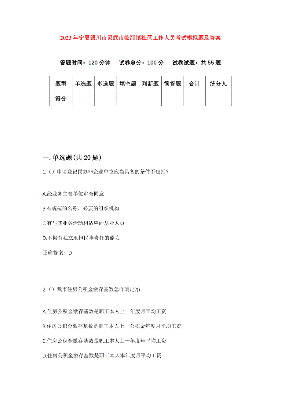 2023年宁夏银川市灵武市临河镇社区工作人员考试模拟题及答案_第1页