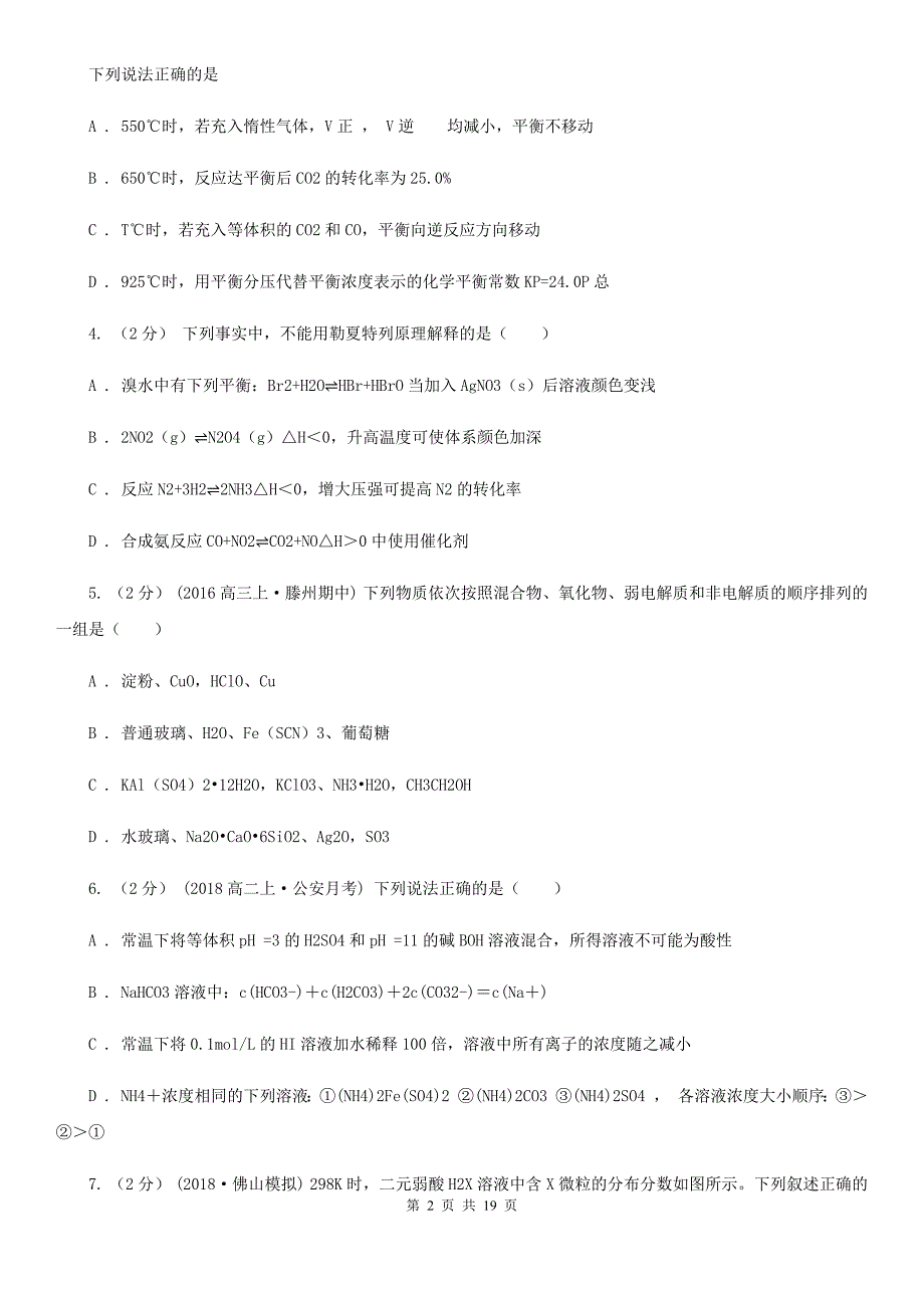 福建省漳州市武汉市高二上学期化学期末考试试卷（I）卷_第2页