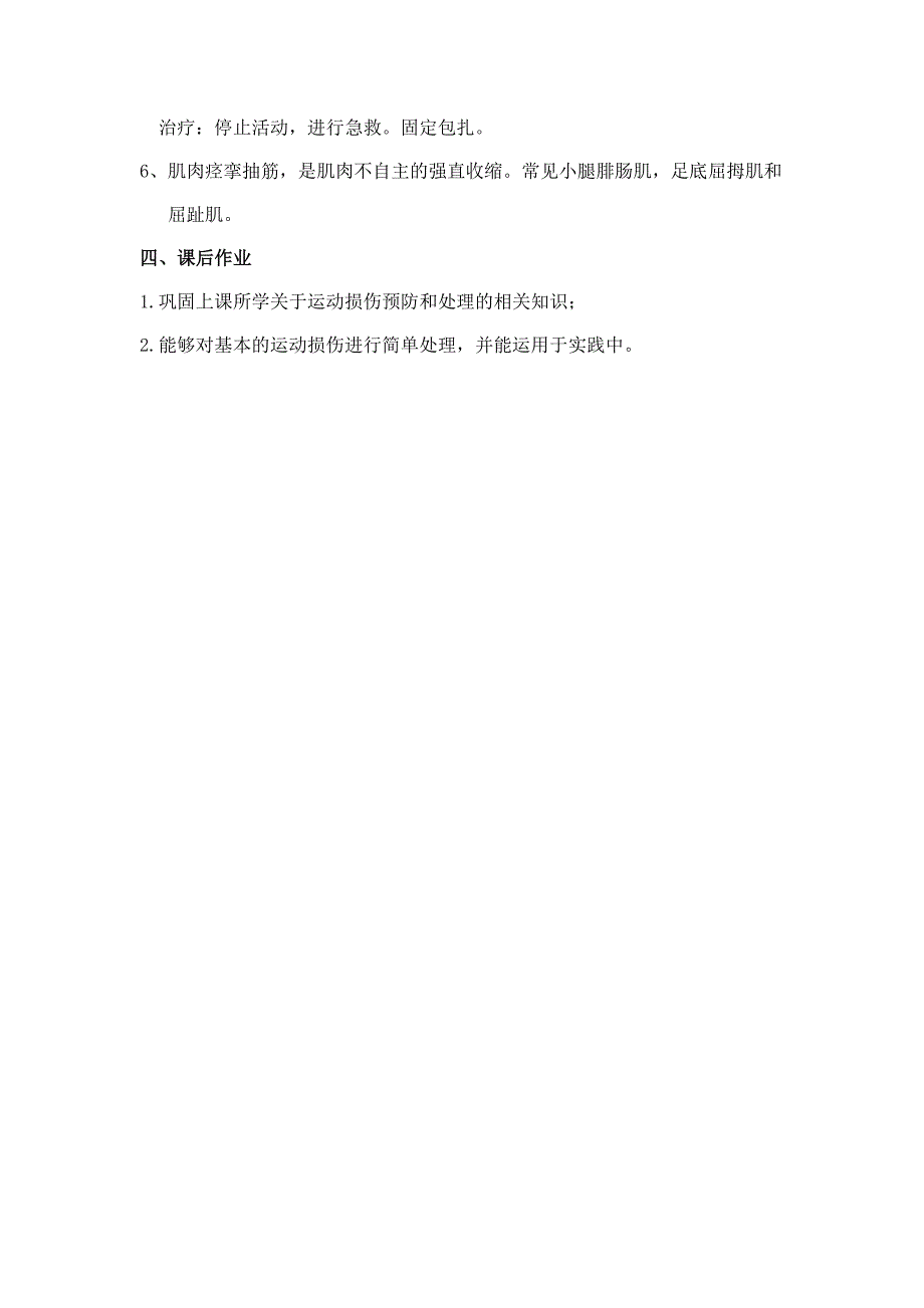 室内课——《运动损伤的预防及处理》教案.docx_第3页