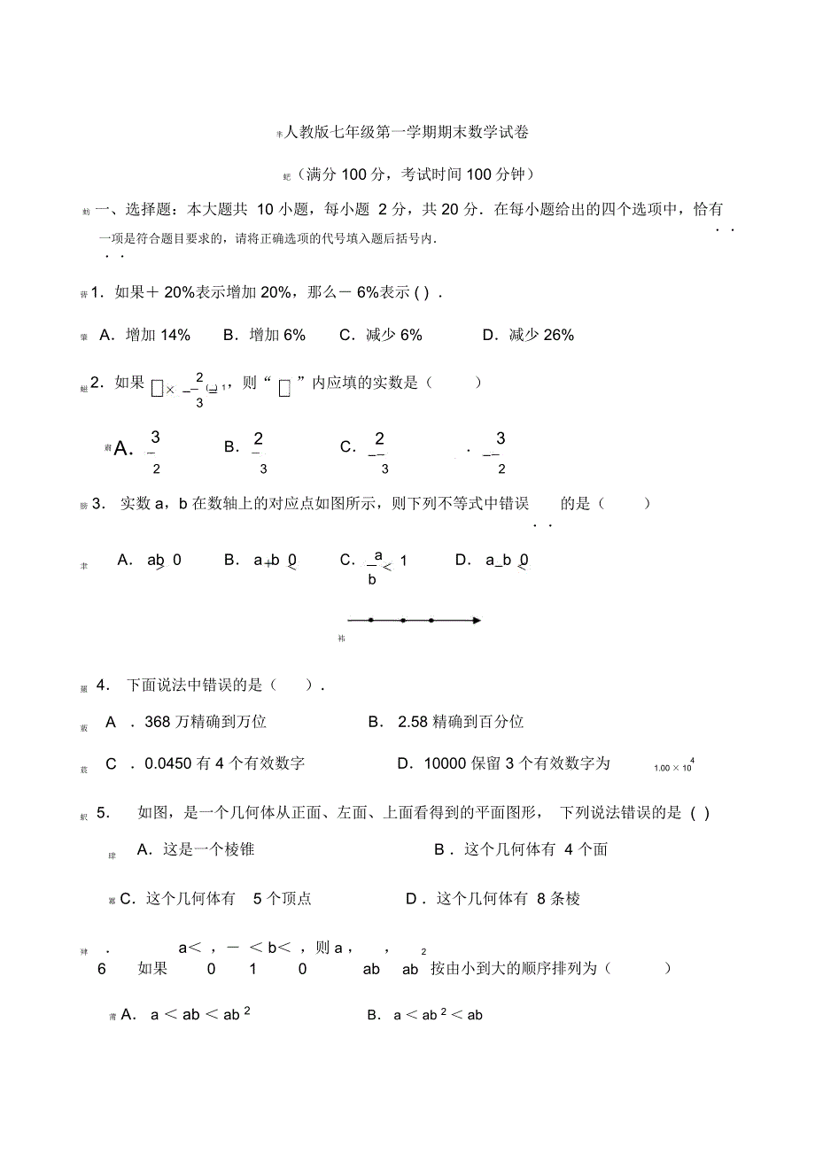 人教版新初一上册数学期末试卷及答案_第1页