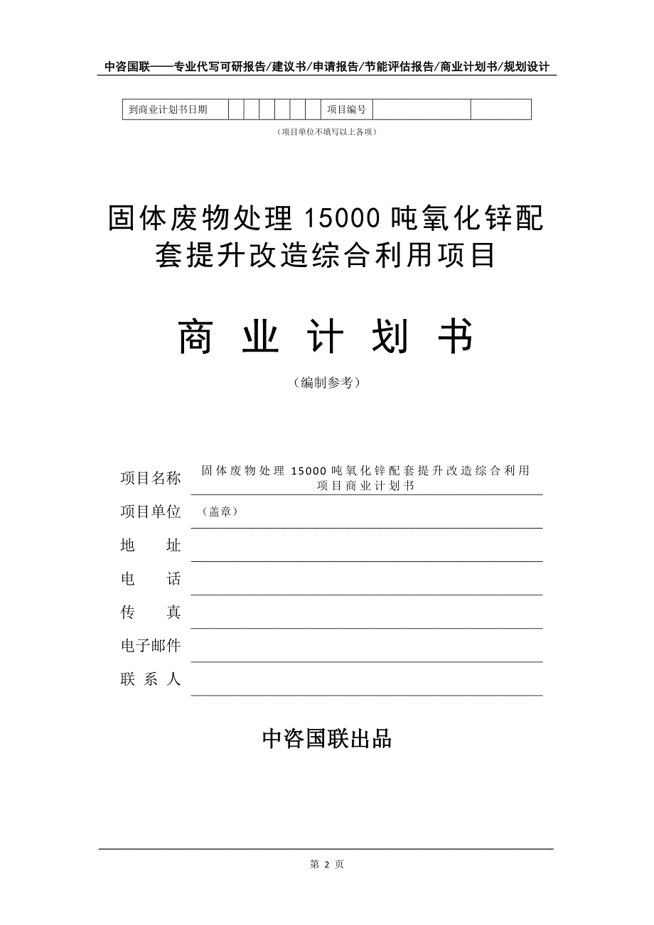 固体废物处理15000吨氧化锌配套提升改造综合利用项目商业计划书写作模板_第3页