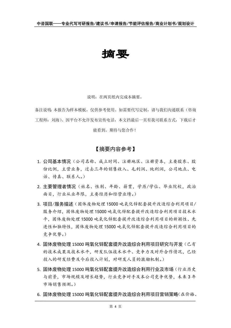 固体废物处理15000吨氧化锌配套提升改造综合利用项目商业计划书写作模板_第5页