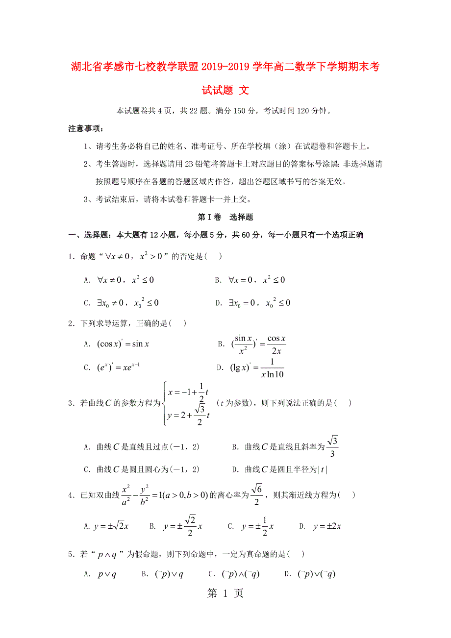 湖北省孝感市七校教学联盟高二数学下学期期末考试试题 文文档资料_第1页