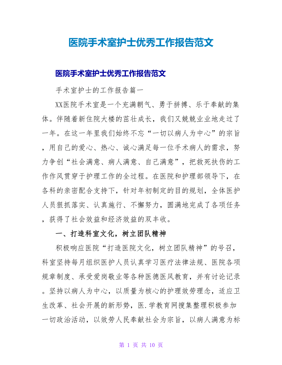 医院手术室护士优秀工作报告范文.doc_第1页