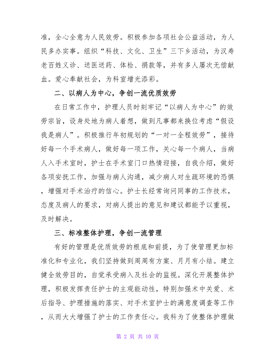 医院手术室护士优秀工作报告范文.doc_第2页