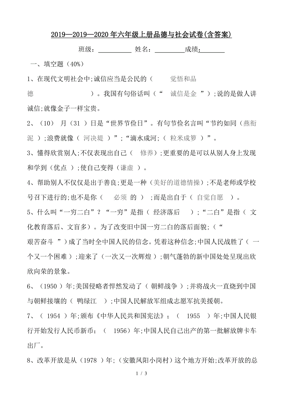 2019—2020年六年级上册品德与社会试卷(含答案).doc_第1页