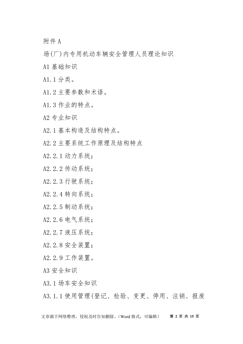 场(厂)内专用机动车辆作业人员考核大纲_第2页