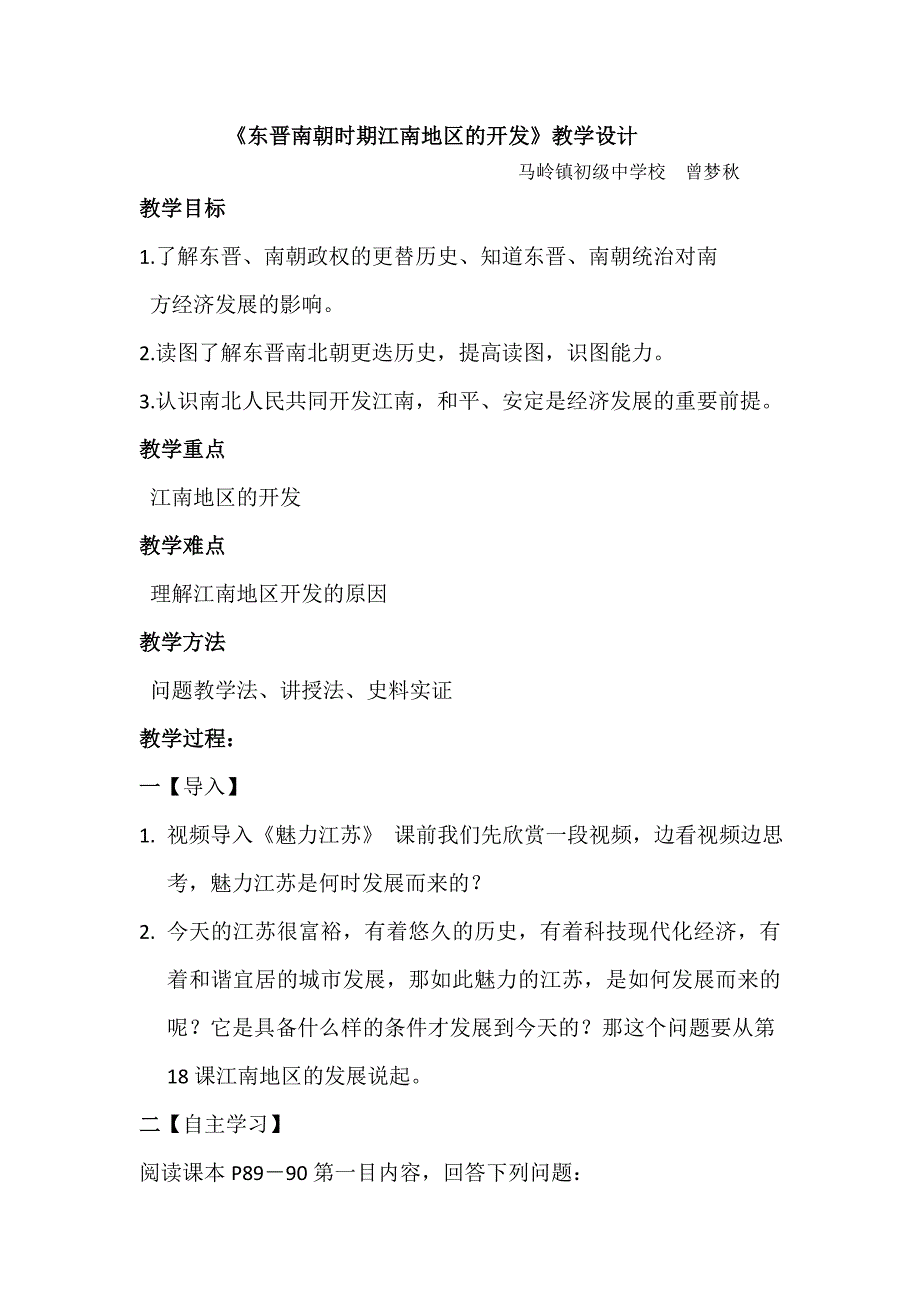 《东晋南朝时期江南地区的开发》教学设计[8].doc_第1页