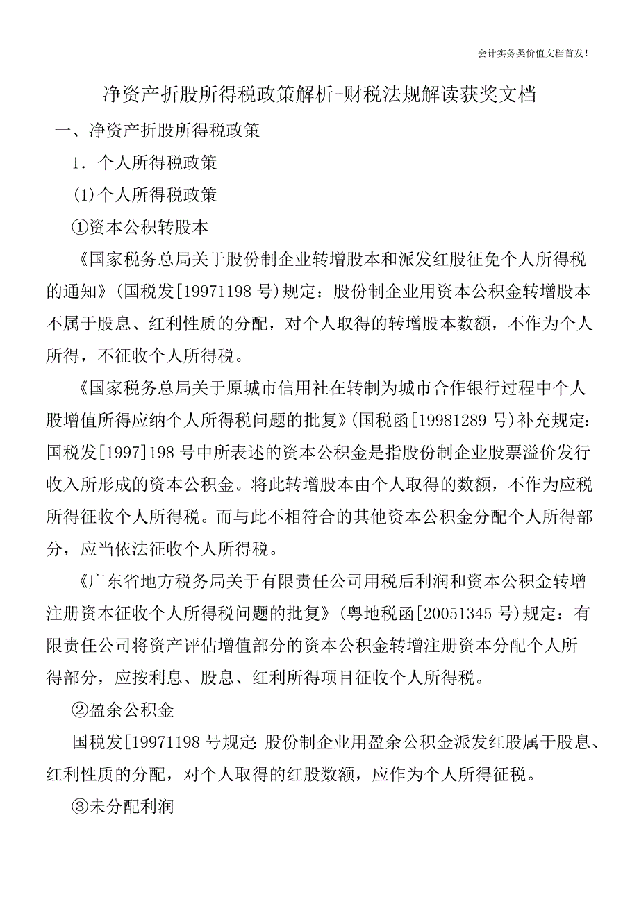 净资产折股所得税政策解析-财税法规解读获奖文档.doc_第1页