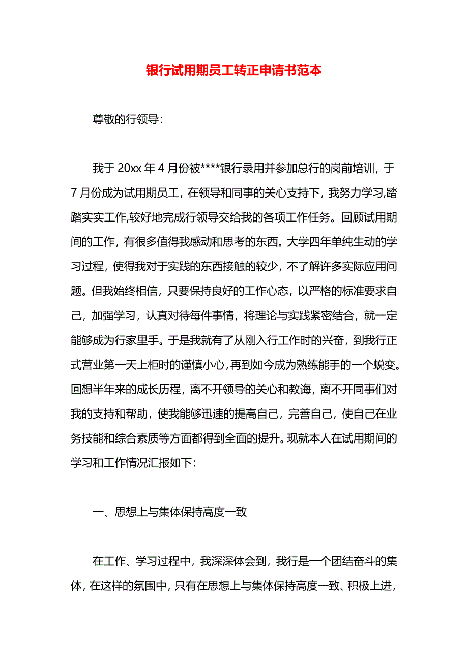 银行试用期员工转正申请书范本_第1页