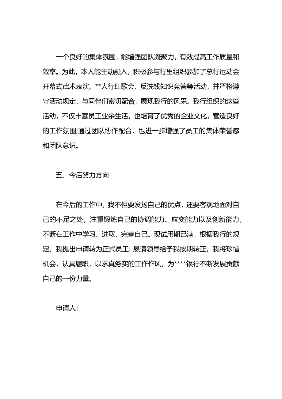 银行试用期员工转正申请书范本_第4页