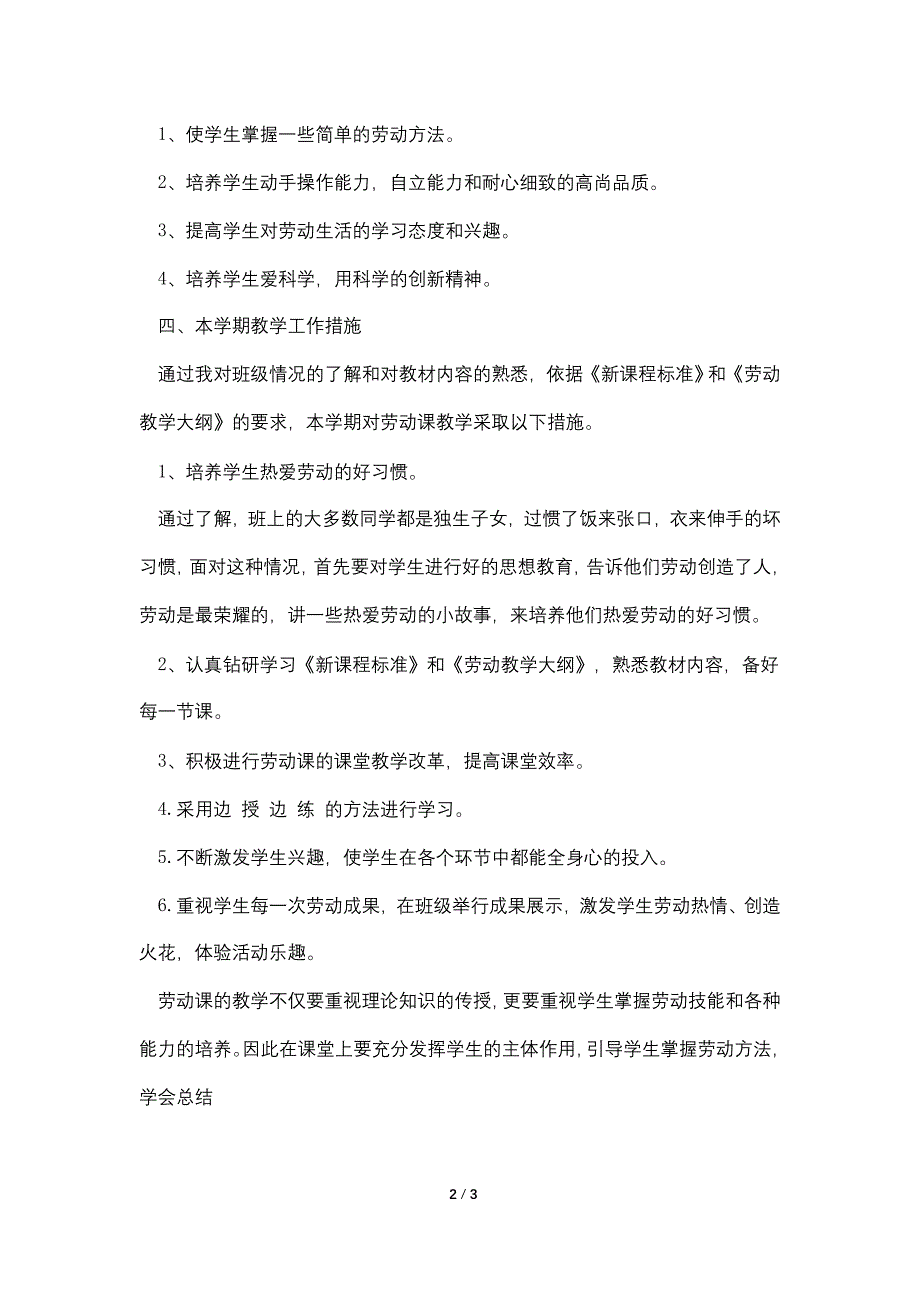 小学三年级上劳动与技术教学工作计划附教学进度表_第2页