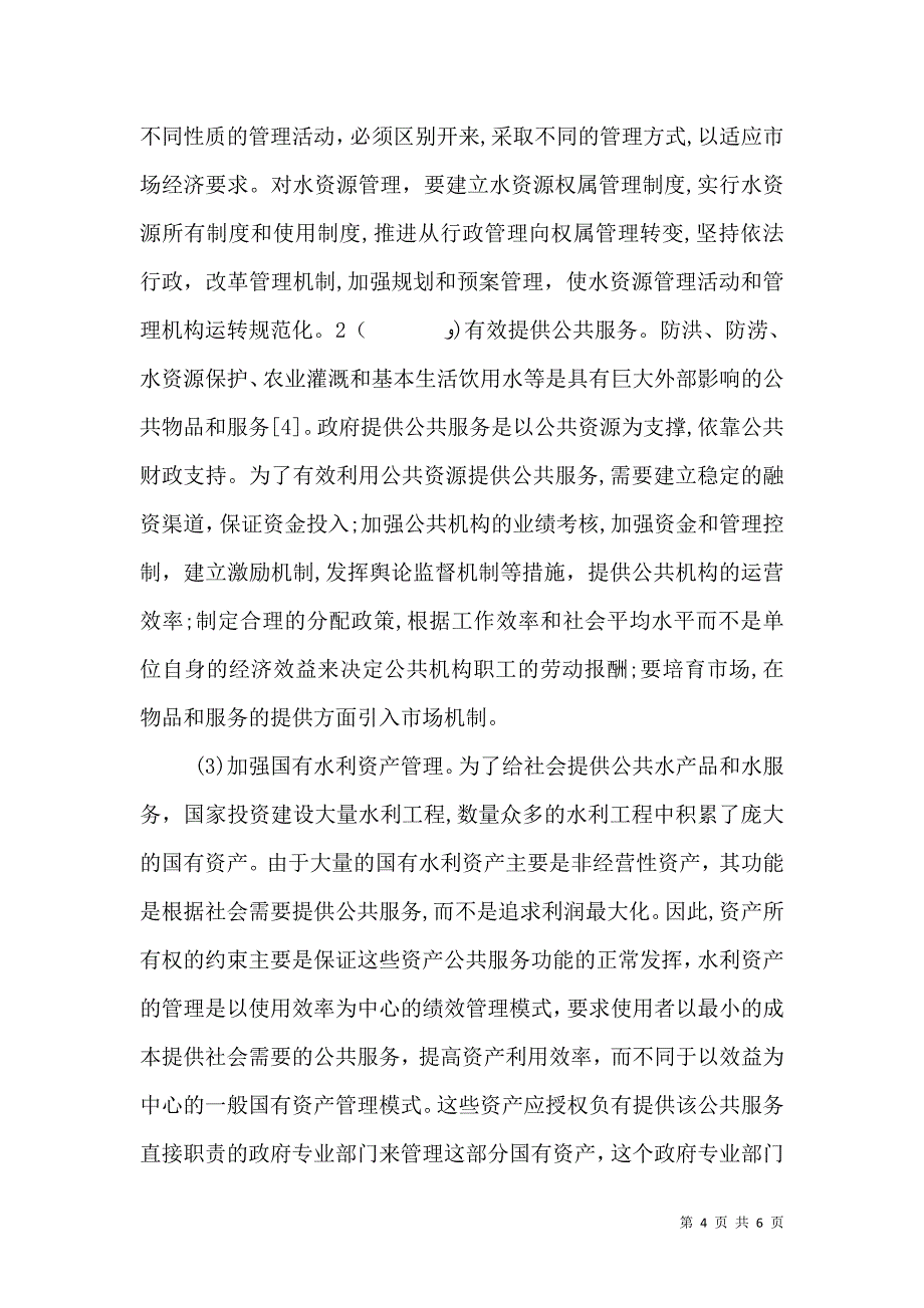 水利管理体制改革探讨_第4页