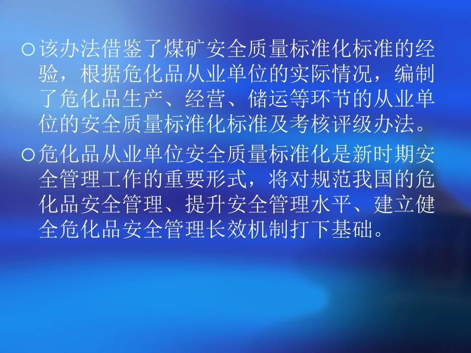 危险化学品从业单位安全质量标准化标准及考核评级办法_第4页