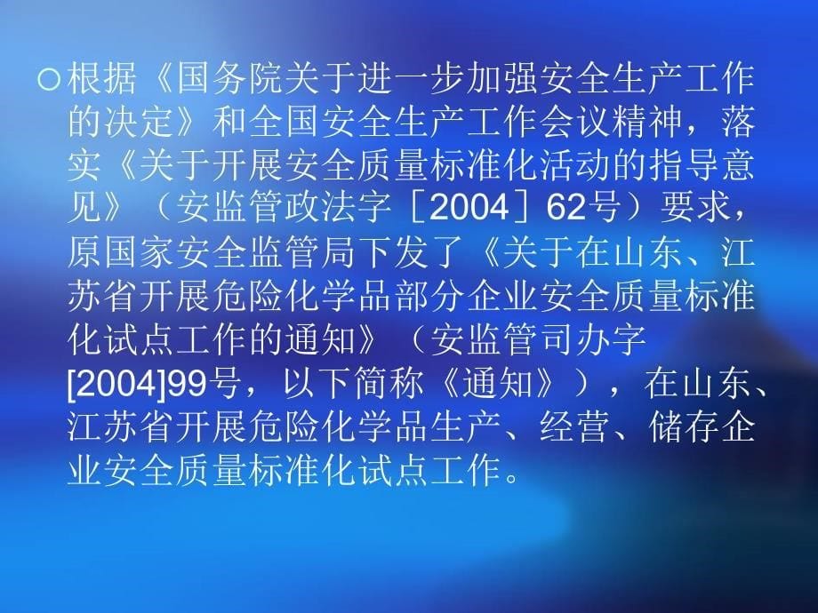 危险化学品从业单位安全质量标准化标准及考核评级办法_第5页