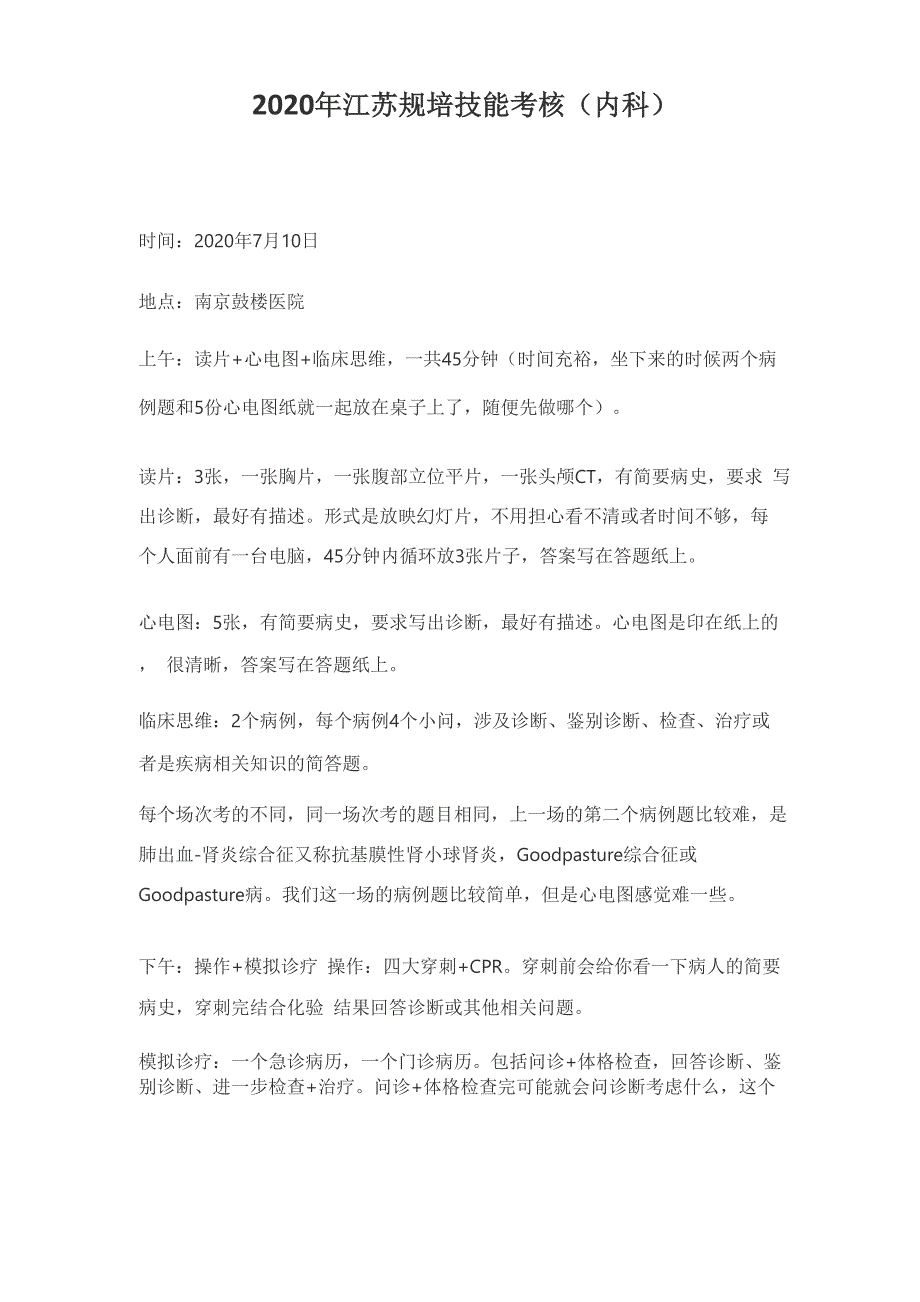 2020年江苏规培技能考核_第1页