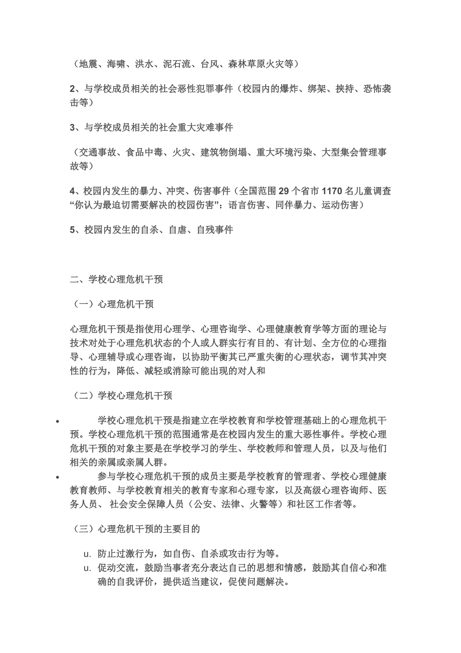 “学校心理危机干预“教案文本_第3页