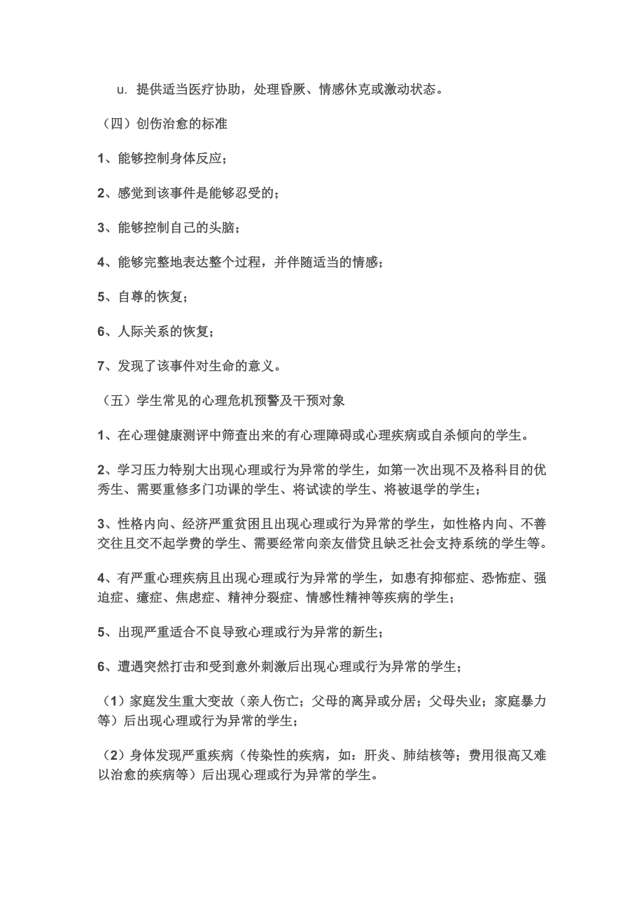 “学校心理危机干预“教案文本_第4页