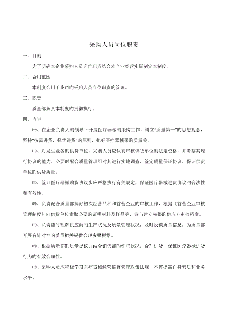 医疗器械质量管理岗位职责_第5页