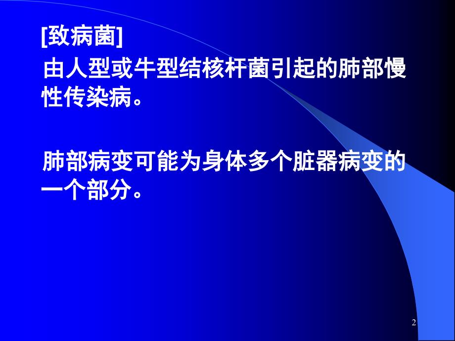 肺TB肿瘤普放理论ppt课件_第2页