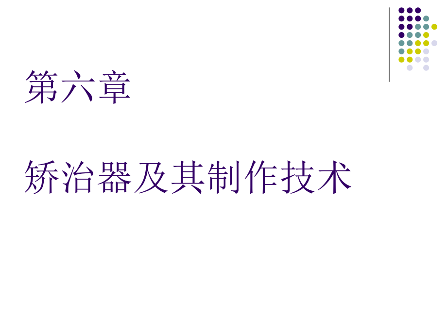 第六章矫治器及其矫治技术_第1页