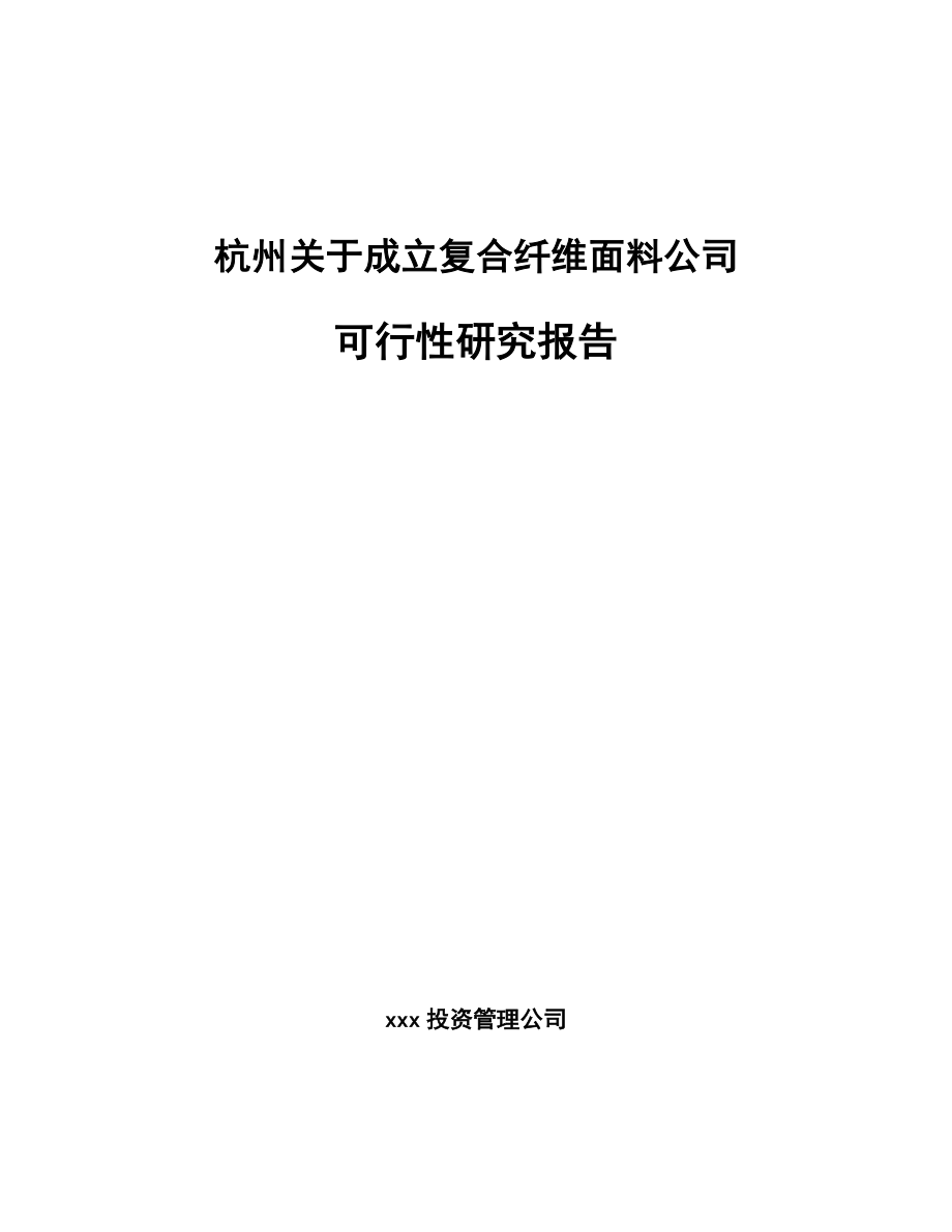 杭州关于成立复合纤维面料公司可行性研究报告_第1页