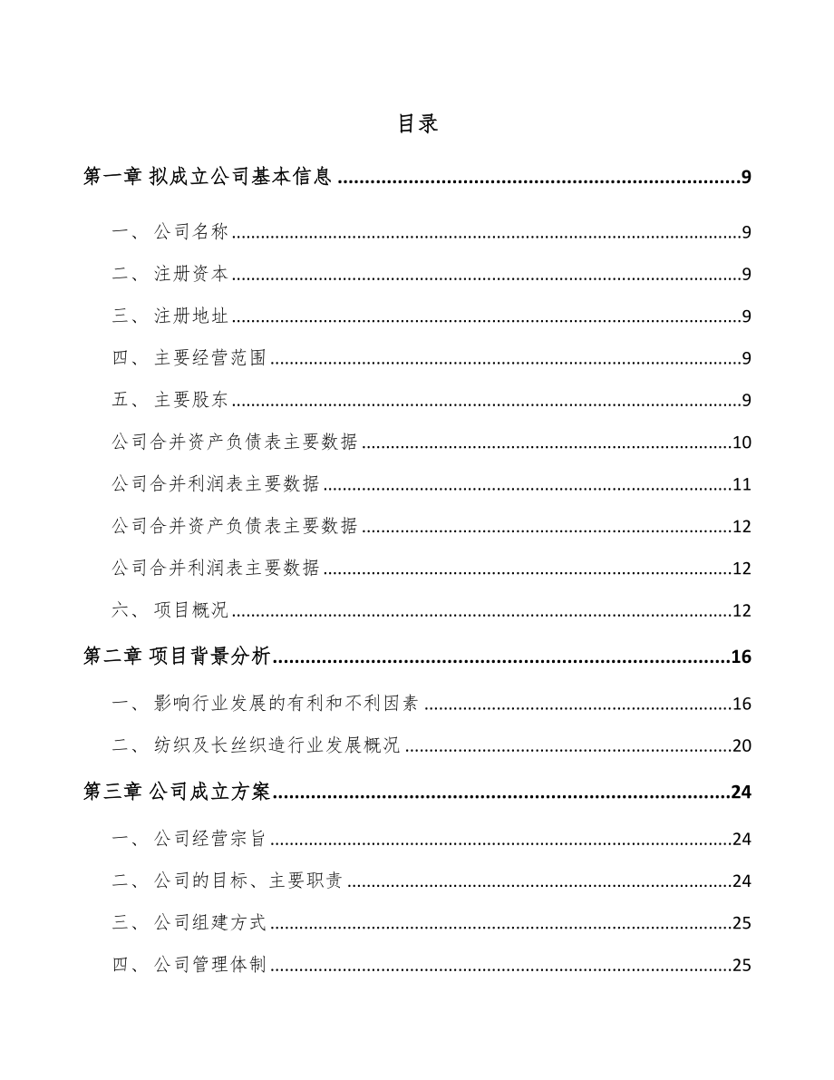 杭州关于成立复合纤维面料公司可行性研究报告_第2页