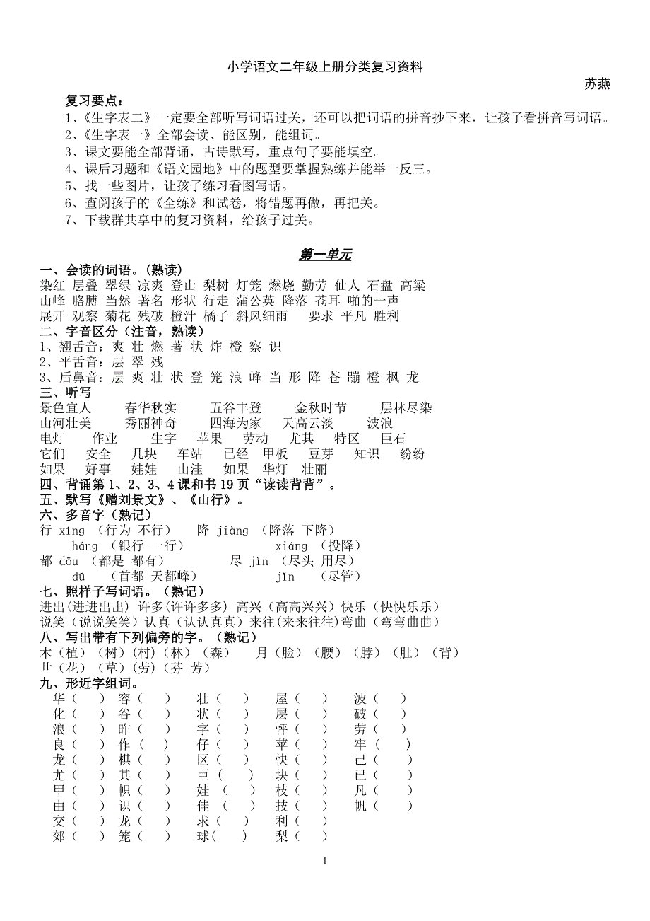 小学语文二年级上册分类复习资料_第1页