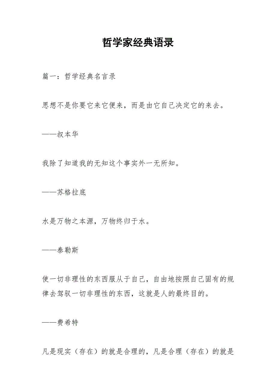 哲学家经典语录.docx_第1页