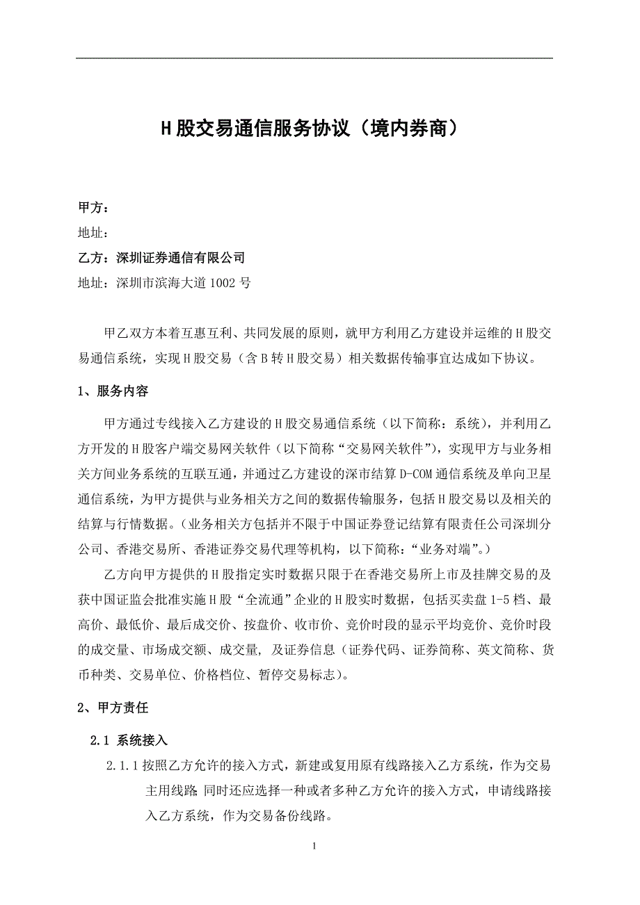 H股交易通信服务协议境内券商_第1页