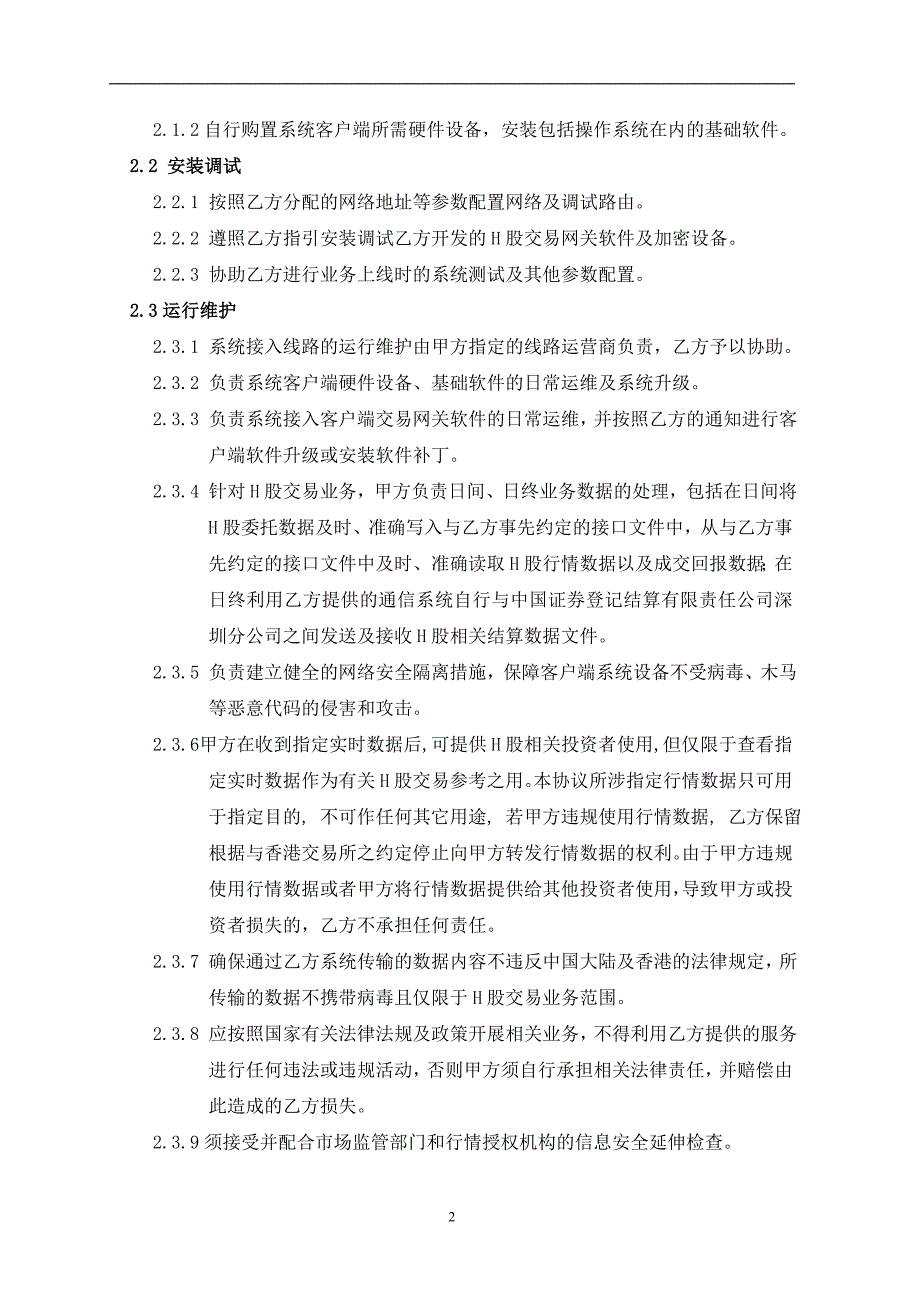 H股交易通信服务协议境内券商_第2页