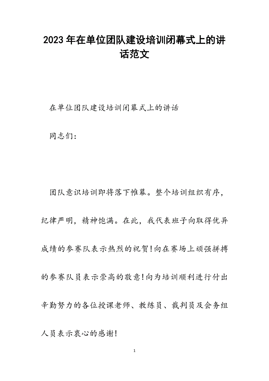 2023年在单位团队建设培训闭幕式上的讲话.docx_第1页