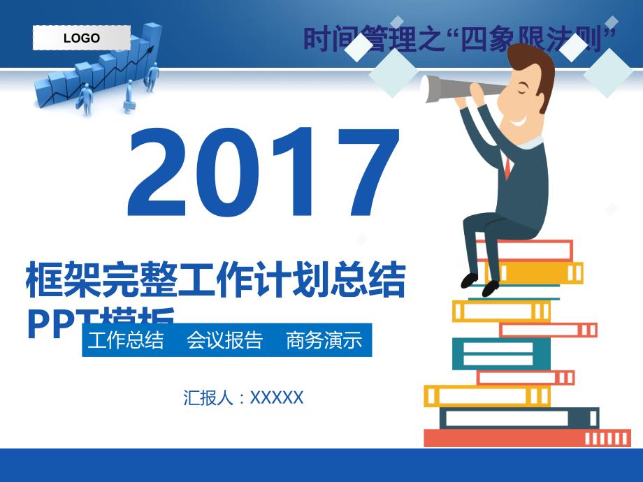 框架完整个人年度工作计划总结范文ppt模板_第1页