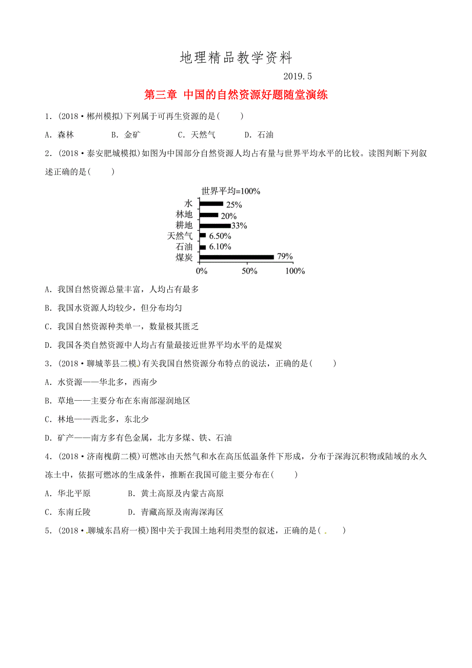 精品中考地理总复习八年级上册第三章中国的自然资源好题随堂演练湘教版_第1页