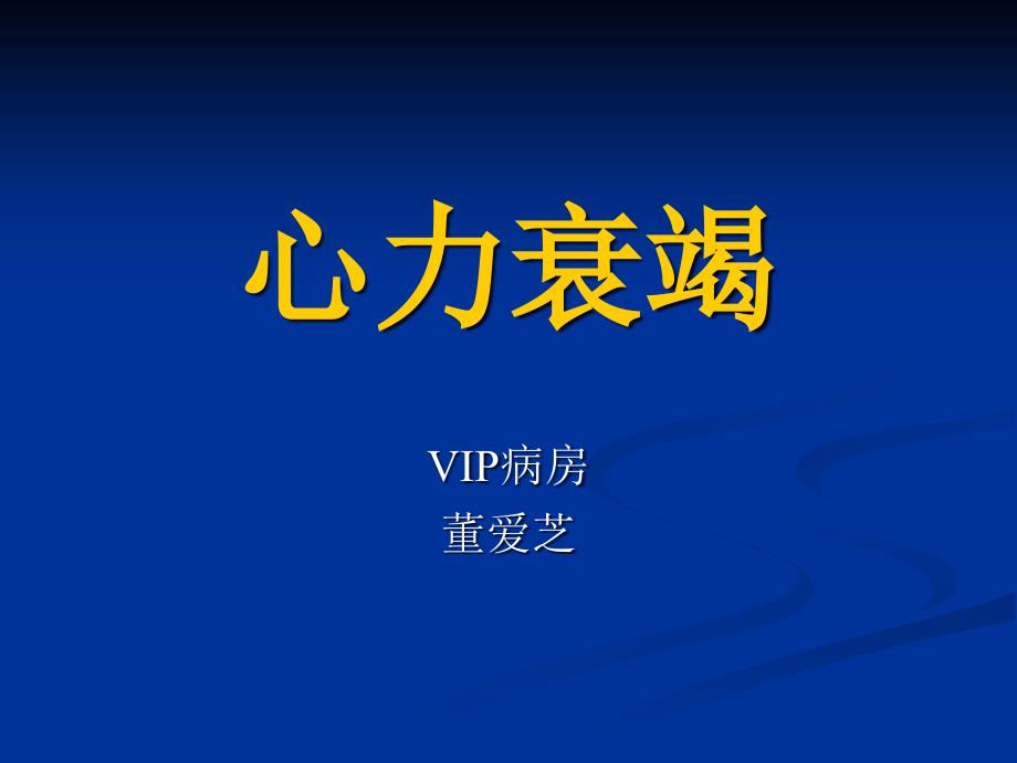 课件：心力衰竭课件内科学第八版.ppt_第1页